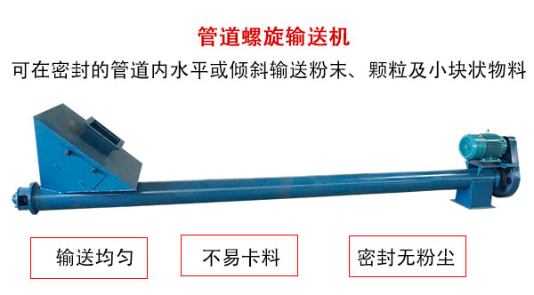 管道螺旋輸送機主要用于粉狀與顆粒狀物料的輸送，所以相對U型螺旋輸送機適用范圍較廣。