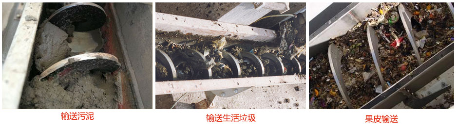 無軸螺旋輸送機(jī)輸送污泥，生活垃圾，果皮等使用現(xiàn)場(chǎng)