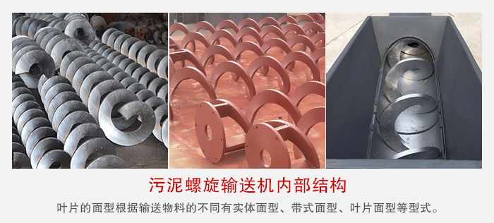 污泥螺旋輸送機(jī)不同的粘性的物料對(duì)應(yīng)不同材質(zhì)的螺旋葉片。